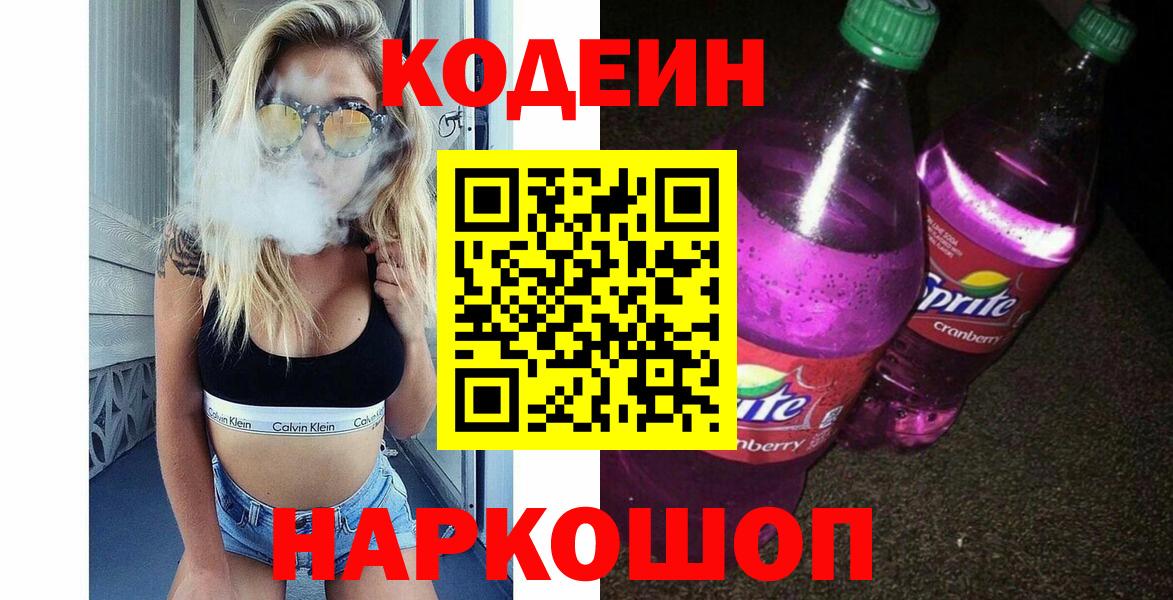 Верхняя Пышма  Кодеин напиток Lean (лин)  Codein Purple Drank  Вход с VPN 